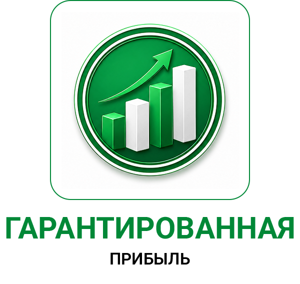 Гарантированная прибыль