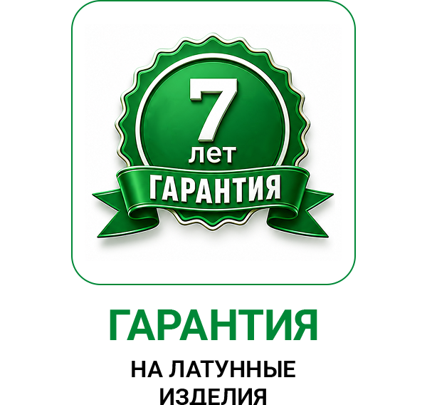 Гарантия 7 лет на латунные изделия