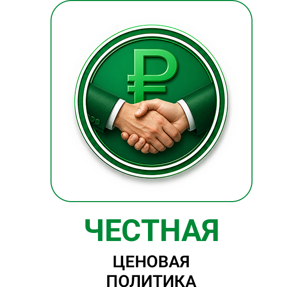 Честная ценовая политика