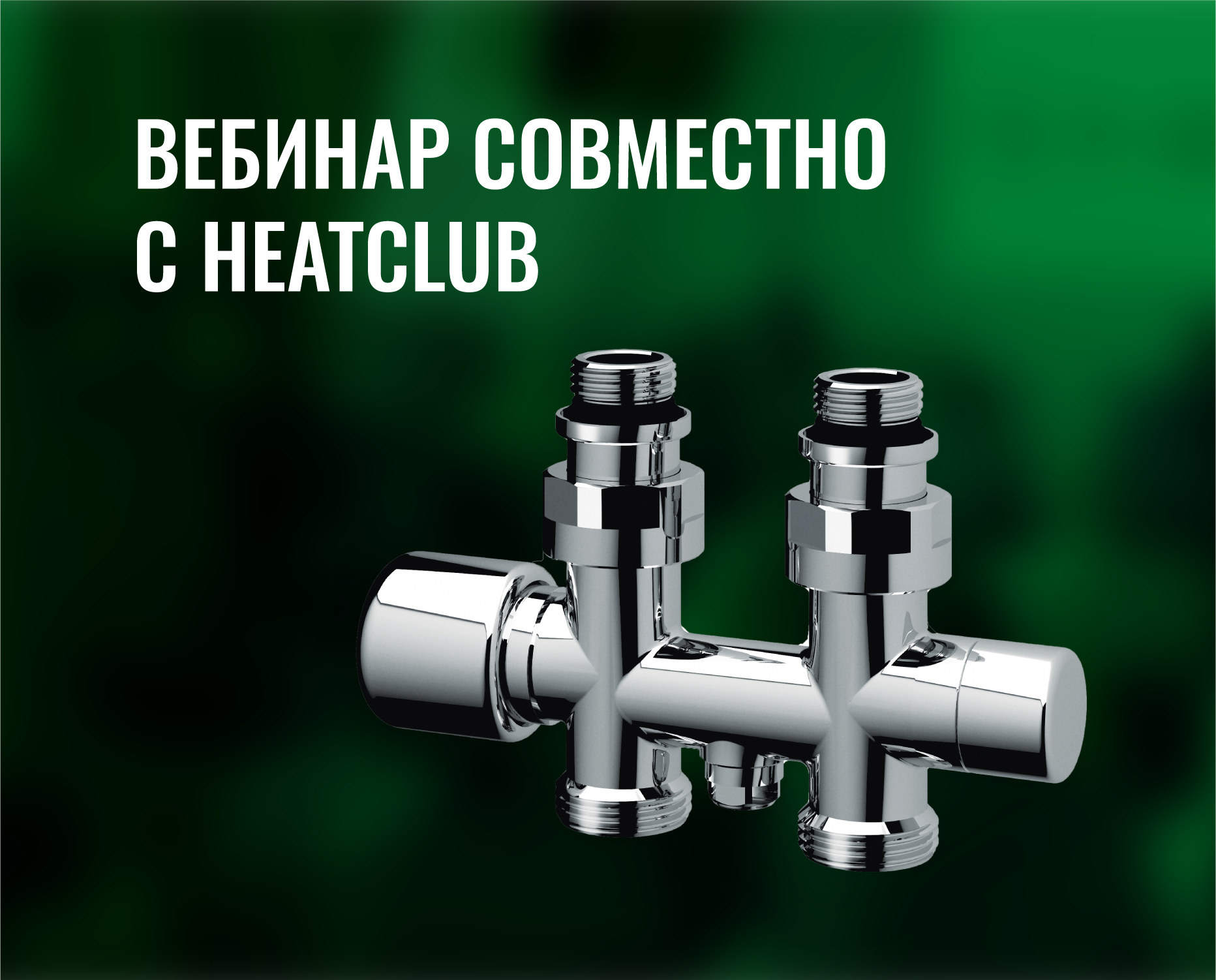 Вебинар «Дизайн-серия вентилей и узлов FAR