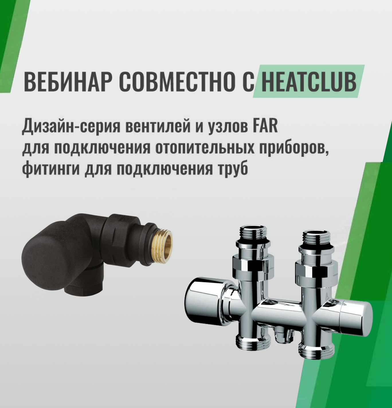Вебинар «Дизайн-серия вентилей и узлов FAR