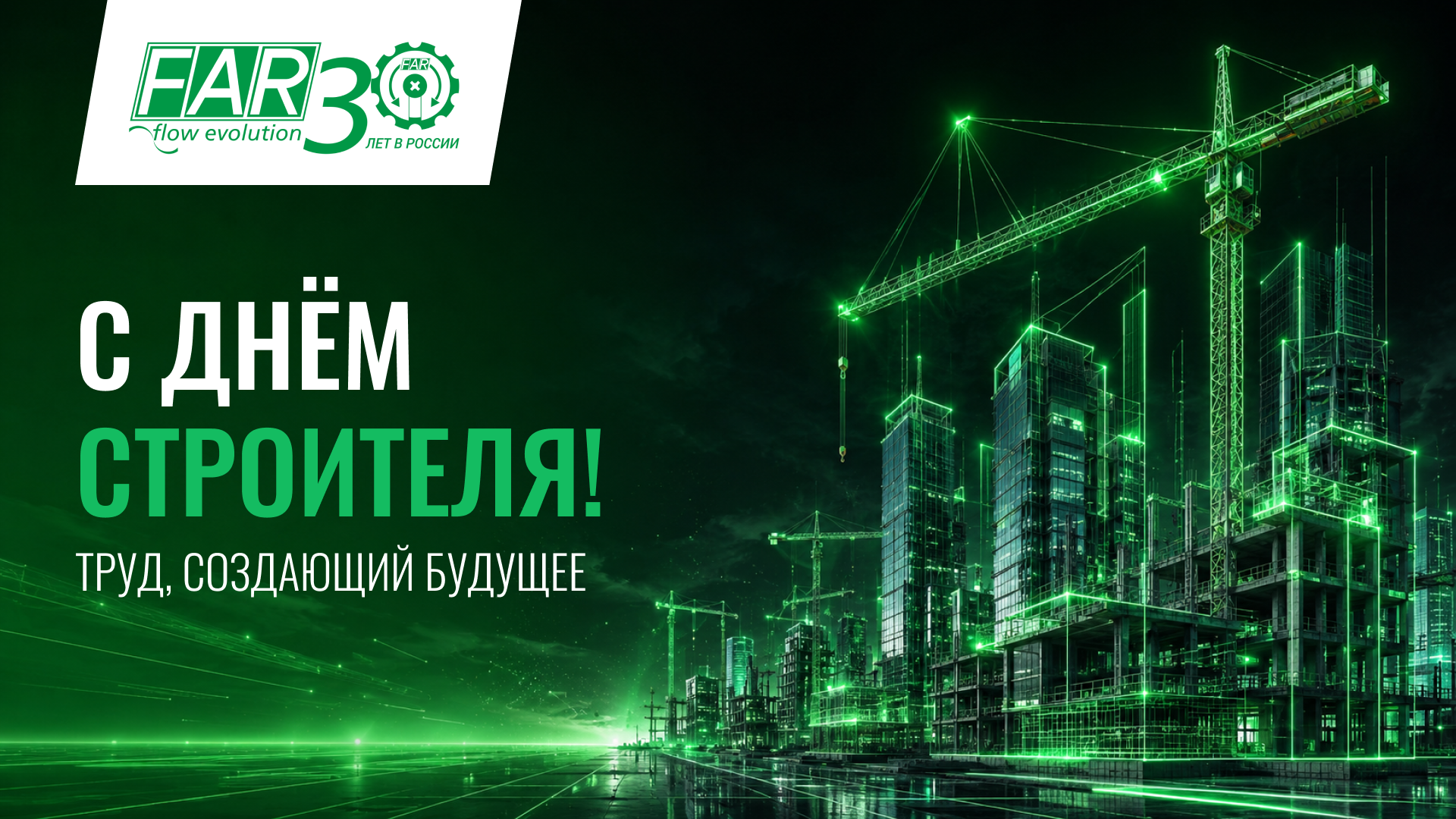 С Днём строителя!