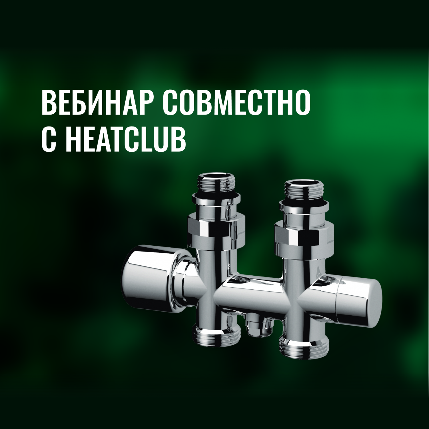 Вебинар «Дизайн-серия вентилей и узлов FAR