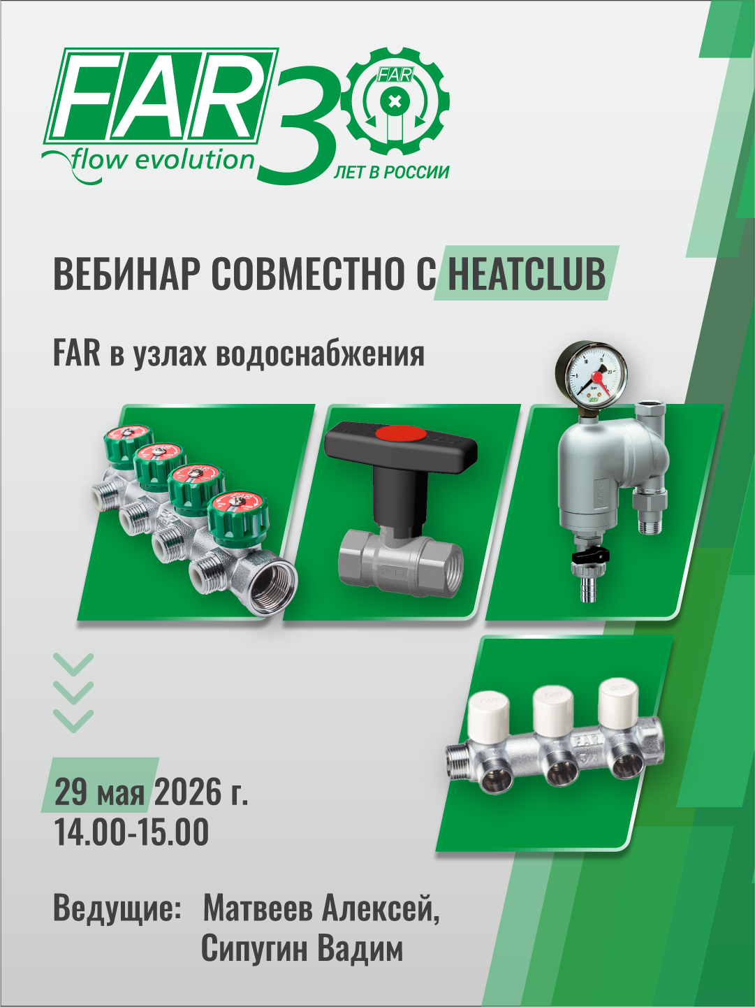 Вебинар «FAR в узлах водоснабжения»