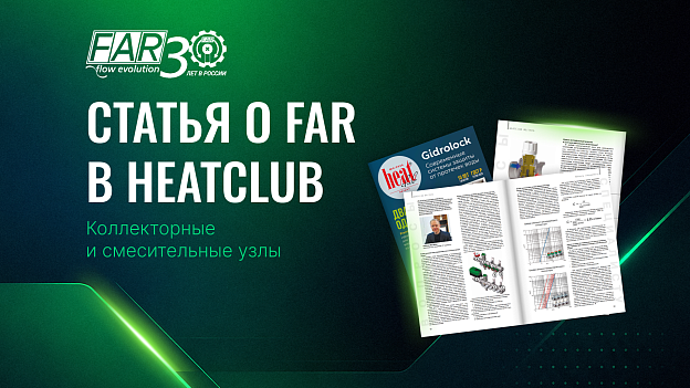 Коллекторные и смесительные узлы FAR в HeatClub