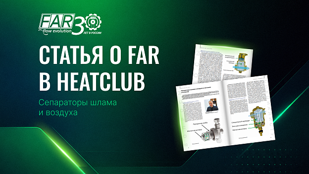Сепараторы шлама и воздуха FAR в HeatClub